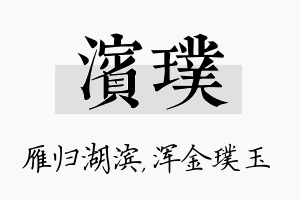 滨璞名字的寓意及含义