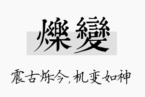 烁变名字的寓意及含义