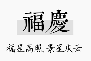 福庆名字的寓意及含义