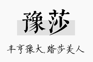 豫莎名字的寓意及含义