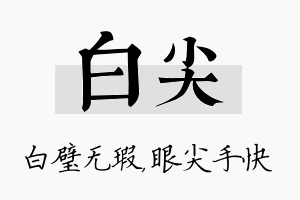 白尖名字的寓意及含义