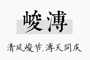 峻溥名字的寓意及含义