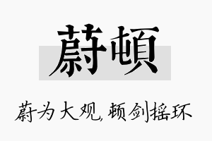 蔚顿名字的寓意及含义