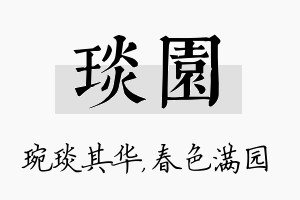 琰园名字的寓意及含义