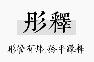 彤释名字的寓意及含义