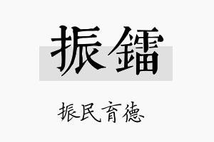 振镭名字的寓意及含义