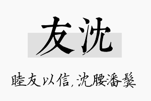 友沈名字的寓意及含义