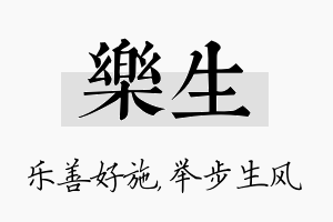 乐生名字的寓意及含义