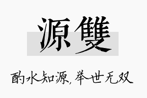 源双名字的寓意及含义