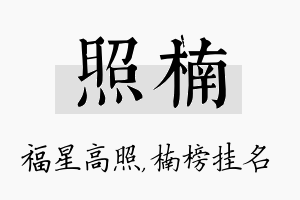 照楠名字的寓意及含义