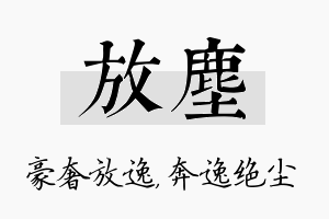 放尘名字的寓意及含义