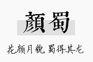 颜蜀名字的寓意及含义