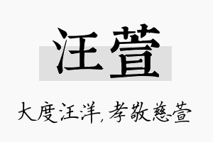 汪萱名字的寓意及含义