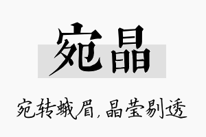 宛晶名字的寓意及含义