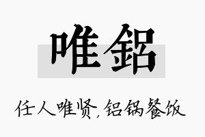 唯铝名字的寓意及含义