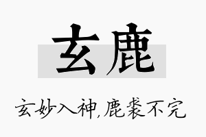 玄鹿名字的寓意及含义