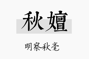 秋嬗名字的寓意及含义