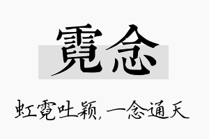 霓念名字的寓意及含义