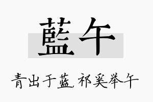 蓝午名字的寓意及含义