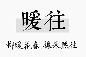 暖往名字的寓意及含义