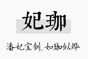 妃珈名字的寓意及含义