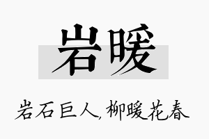 岩暖名字的寓意及含义