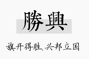 胜兴名字的寓意及含义