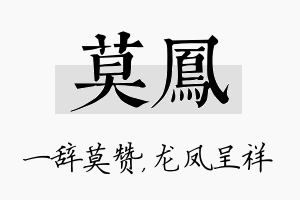 莫凤名字的寓意及含义