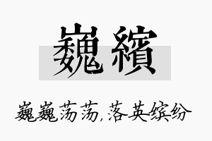 巍缤名字的寓意及含义