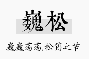 巍松名字的寓意及含义