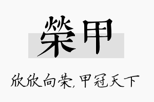 荣甲名字的寓意及含义