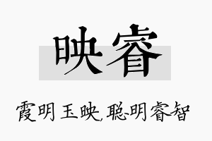 映睿名字的寓意及含义