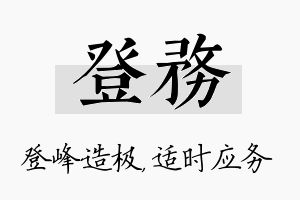 登务名字的寓意及含义