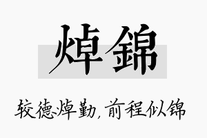 焯锦名字的寓意及含义