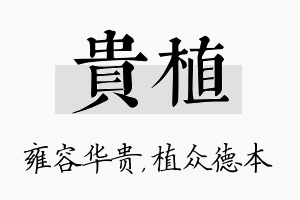 贵植名字的寓意及含义