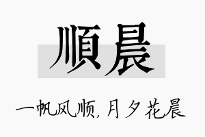 顺晨名字的寓意及含义