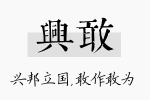 兴敢名字的寓意及含义