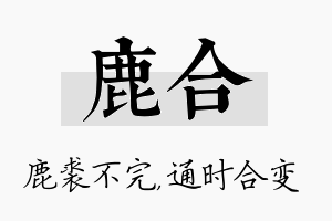 鹿合名字的寓意及含义