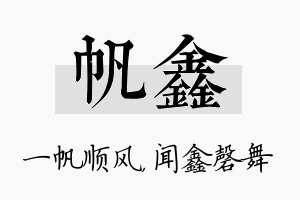 帆鑫名字的寓意及含义