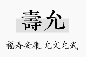 寿允名字的寓意及含义