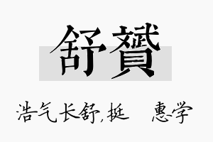 舒赟名字的寓意及含义