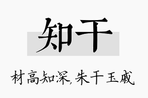 知干名字的寓意及含义