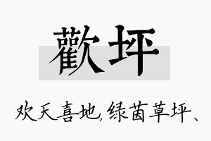 欢坪名字的寓意及含义