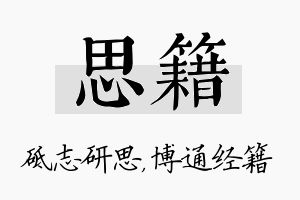 思籍名字的寓意及含义