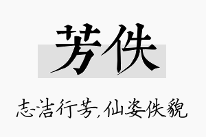 芳佚名字的寓意及含义