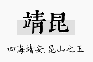 靖昆名字的寓意及含义