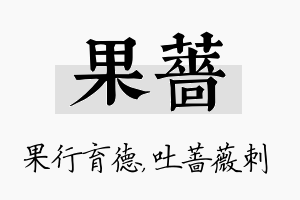 果蔷名字的寓意及含义