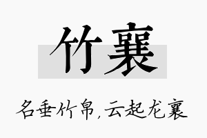 竹襄名字的寓意及含义