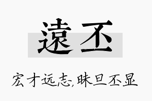 远丕名字的寓意及含义