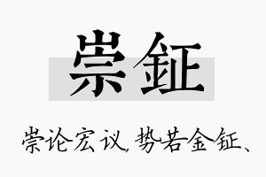 崇钲名字的寓意及含义